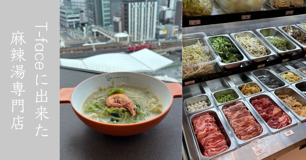 ふうみ屋麻辣湯が豊田市T-faceにオープン！パンチのある牛骨スープが美味でした