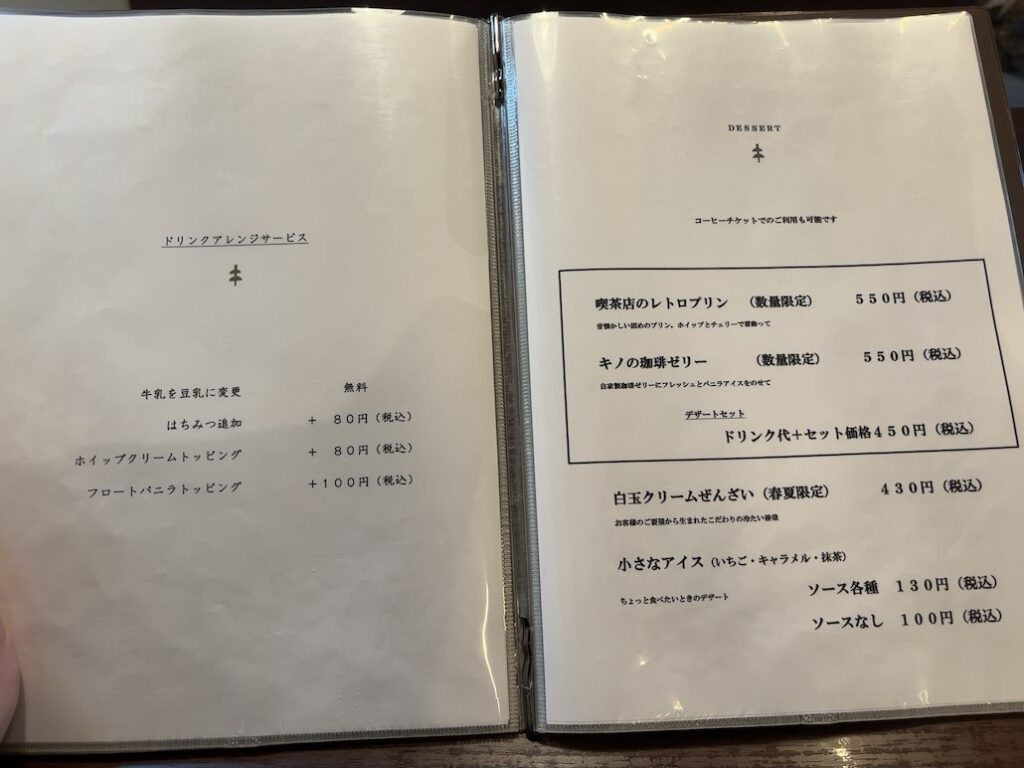 喫茶キノ(豊田市) デザートメニュー