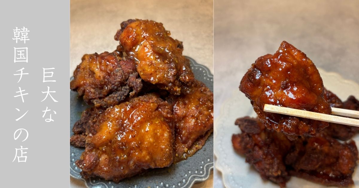 マヌル韓チキン（豊田市） かなり巨大な韓国チキン。ハニーマスタードがおススメである！メニューまとめ