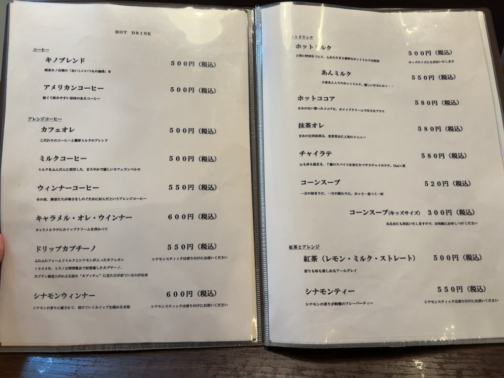 喫茶キノ(豊田市) ドリンクメニュー