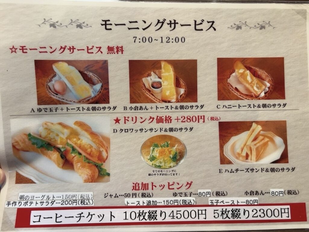 喫茶キノ(豊田市) モーニングメニュー