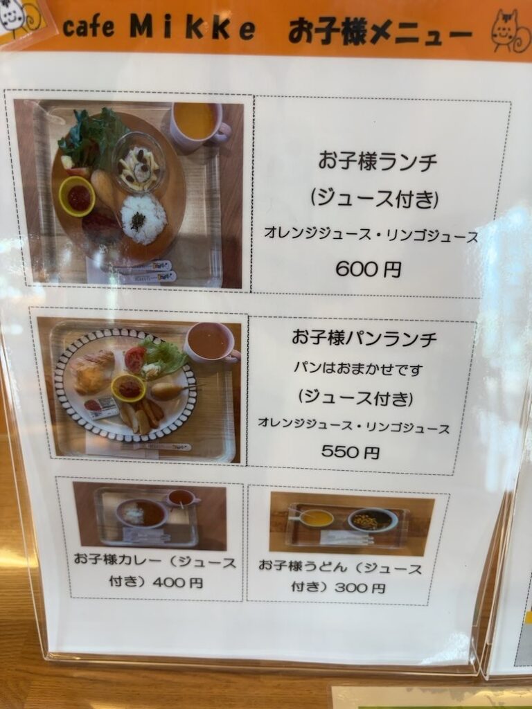 cafe Mikke(豊田市) お子様メニュー