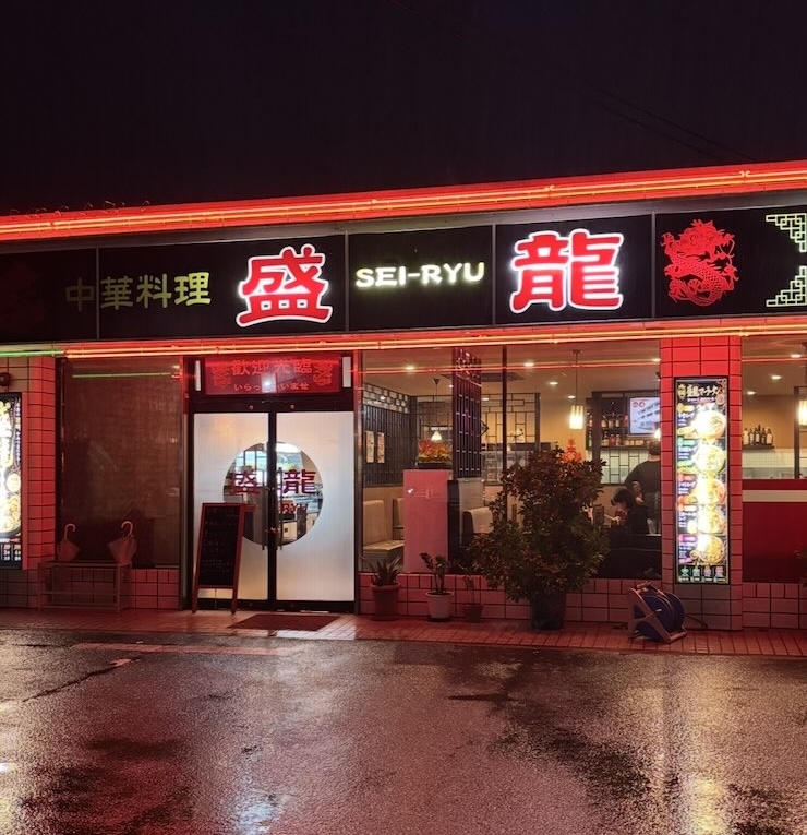 盛龍 北野店 外観