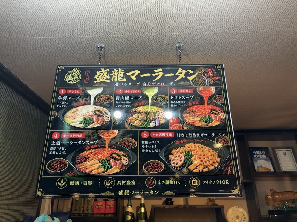 盛龍 北野店 麻辣湯メニュー