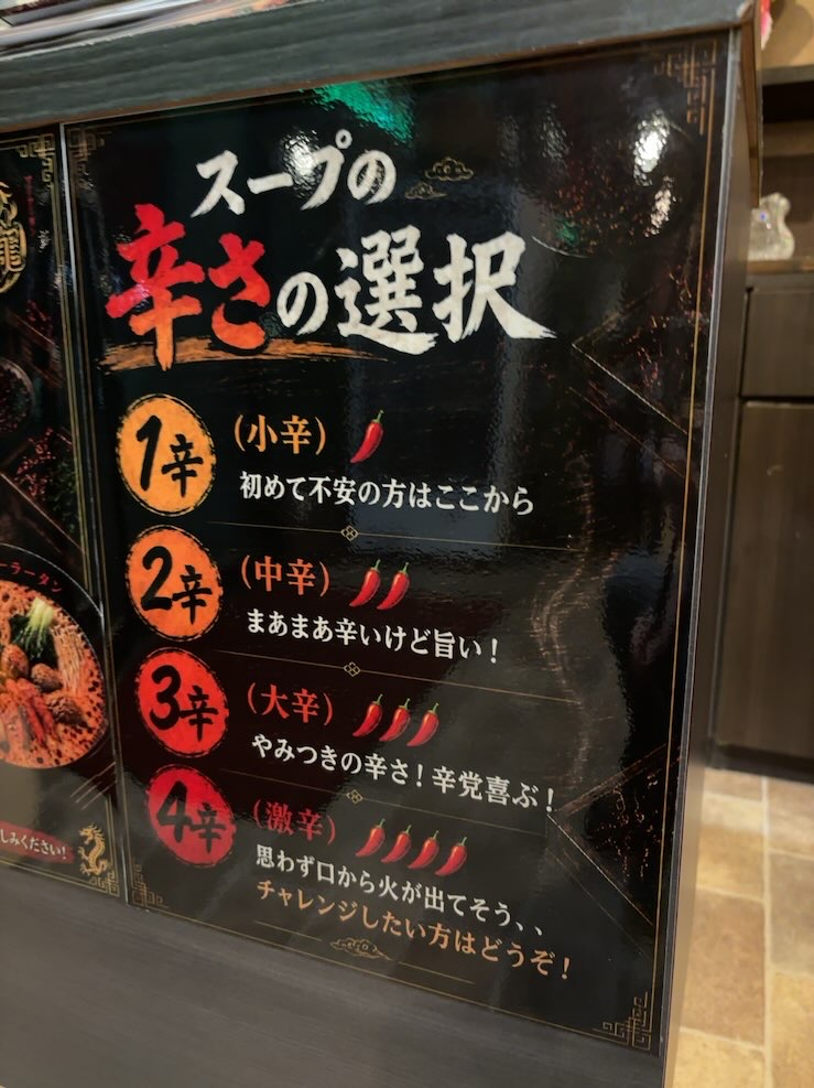 盛龍 北野店 麻辣湯メニュー
