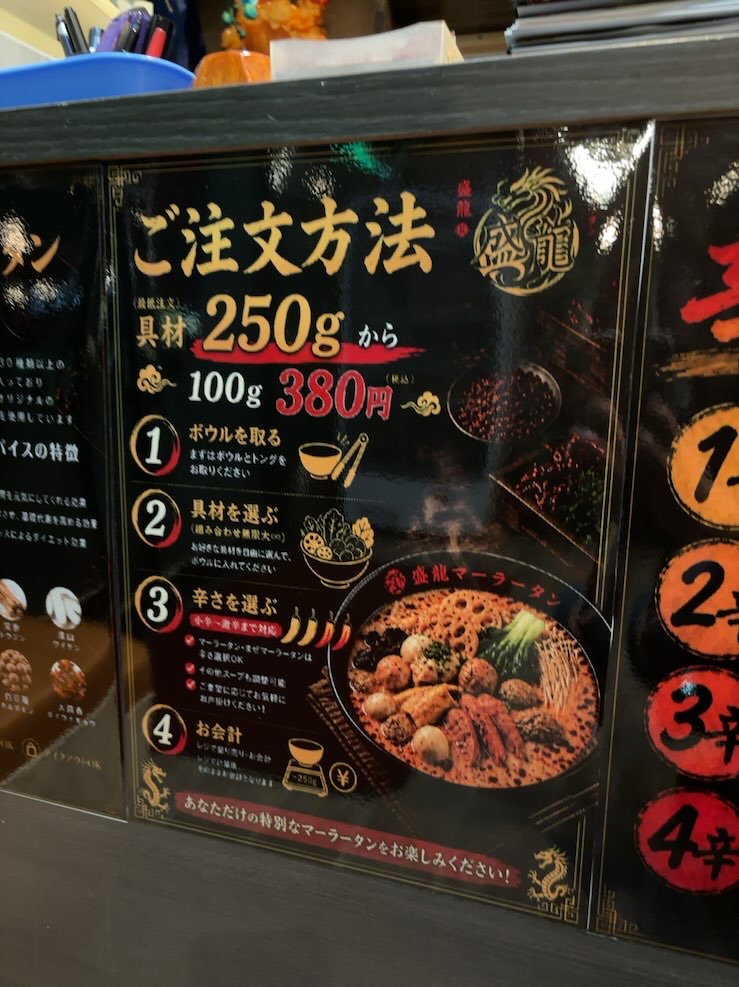 盛龍 北野店 麻辣湯メニュー