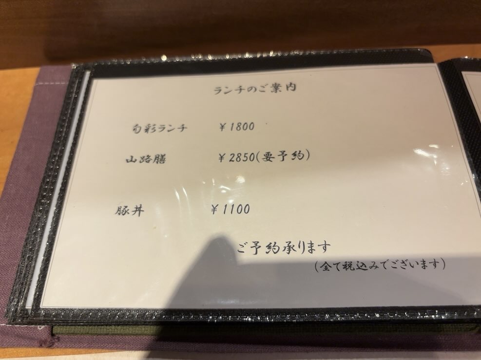 四季あじ暦 山路(豊田市) ランチメニュー