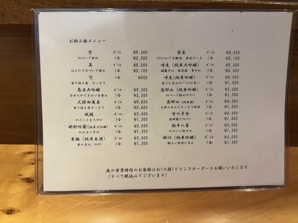 四季あじ暦 山路(豊田市) ドリンクメニュー