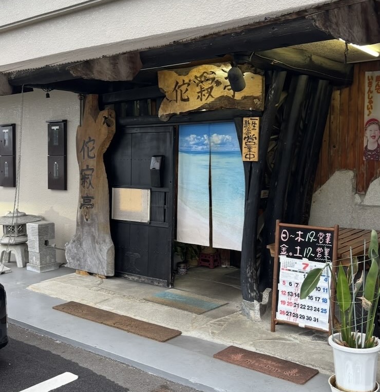 侘寂亭(わびさびてい)豊田市 外観
