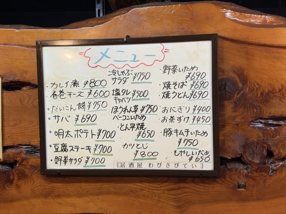 侘寂亭(わびさびてい)豊田市 メニュー