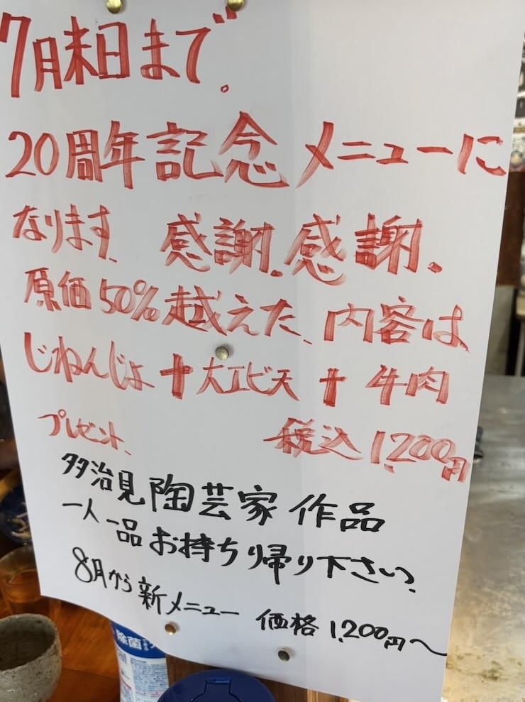 蕎麦翁 百才笑（豊田市）　20周年記念メニュー