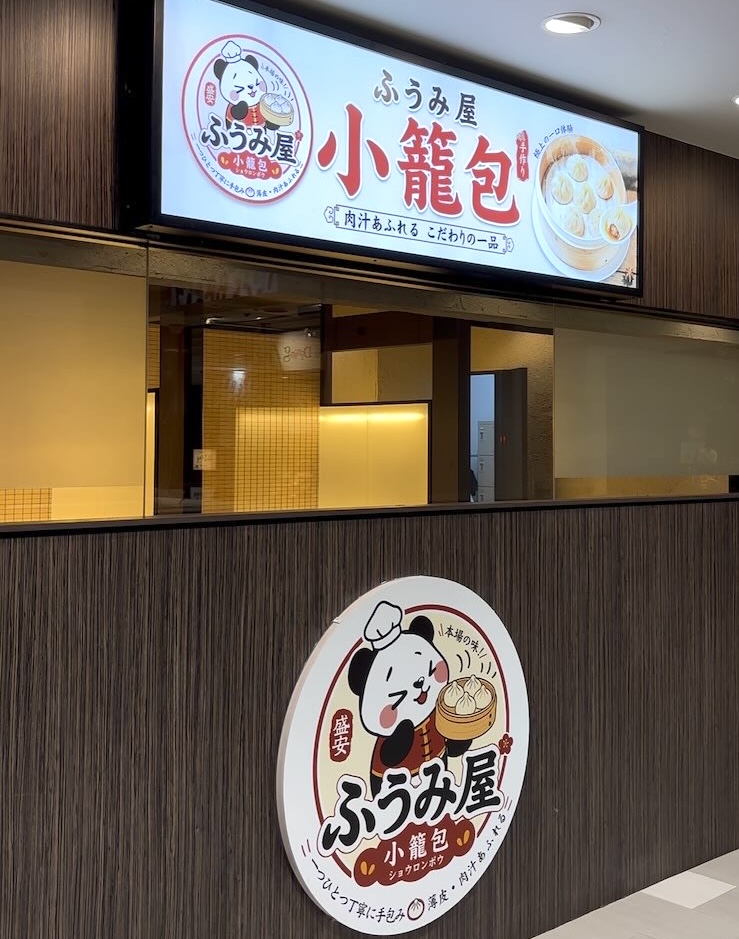 ふうみ屋小籠包の外観