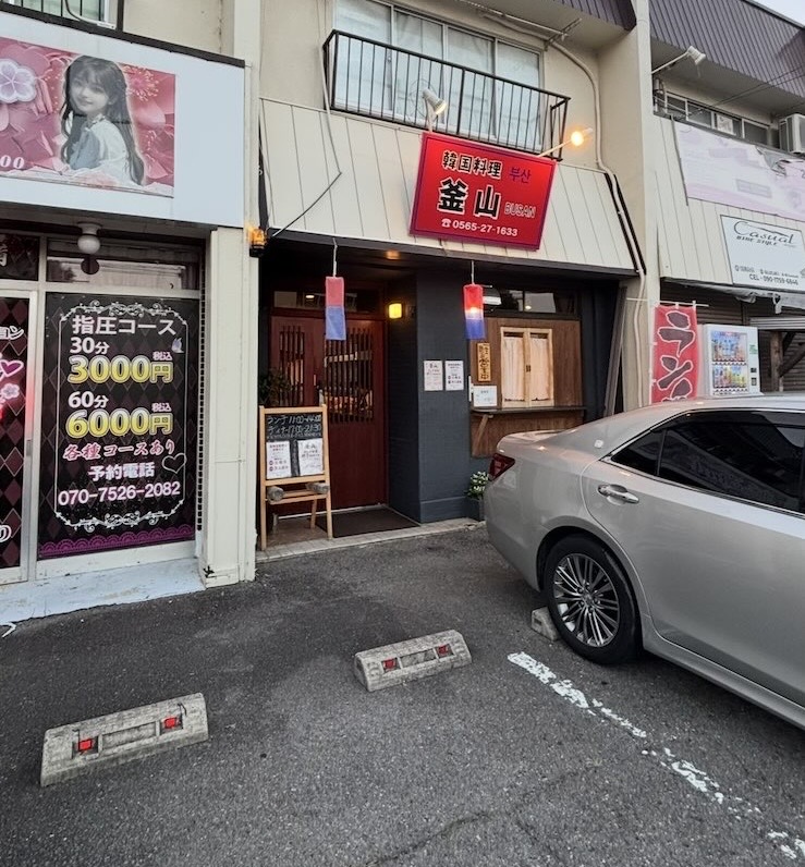 韓国料理 釜山（豊田市） 外観