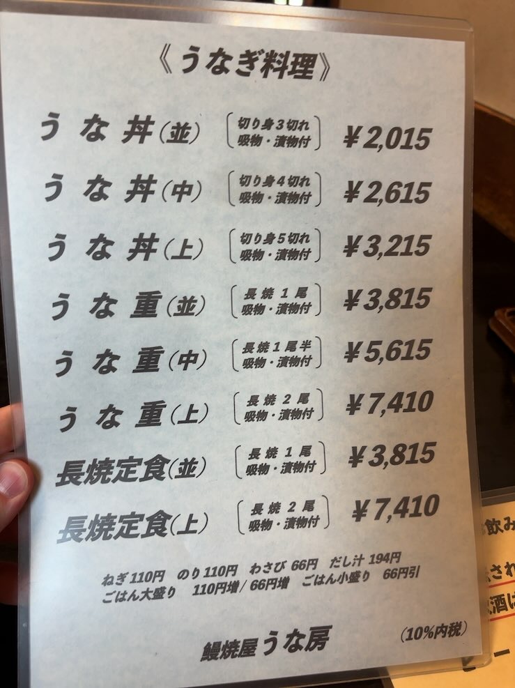 うな房(豊田市) うなぎメニュー