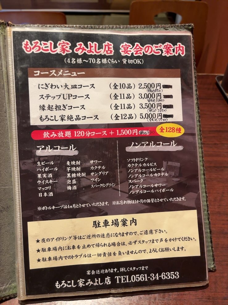 和風彩菜 もろこし家(みよし市) コースメニュー