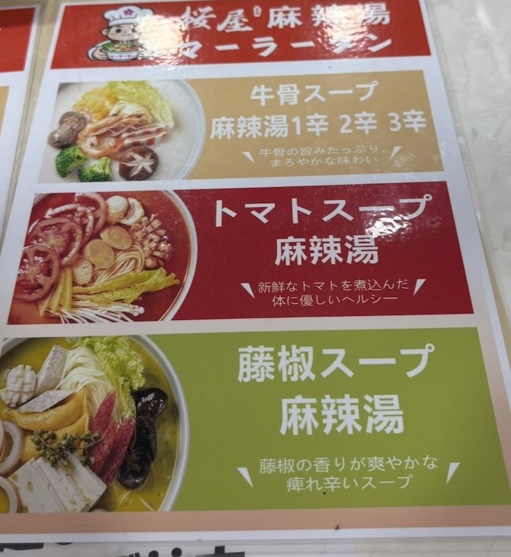 桜屋マーラータン 豊田市駅前店 スープメニュー