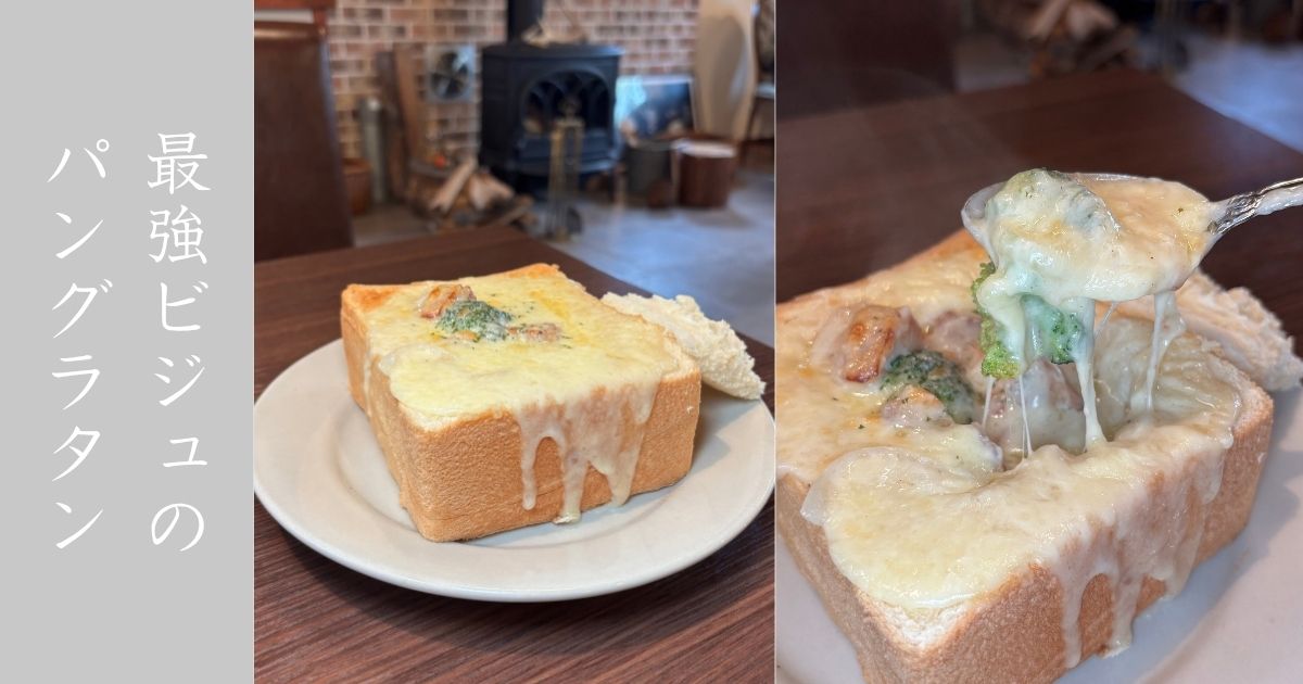 喫茶キノ（豊田市） パングラタンのビジュも味も相変わらず最高でした。メニュー情報まとめ