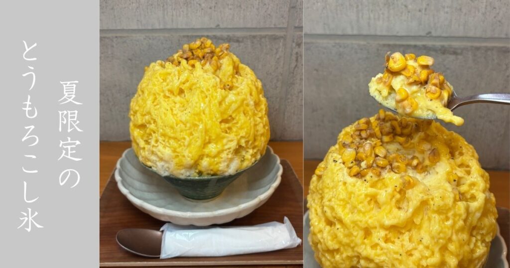 甘味や乃あん（豊田市） とうもろこしのかき氷が意外と美味い！1年中やってるかき氷屋