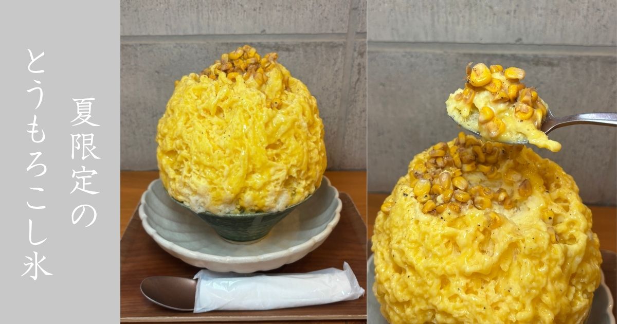 甘味や乃あん（豊田市） とうもろこしのかき氷が意外と美味い！1年中やってるかき氷屋