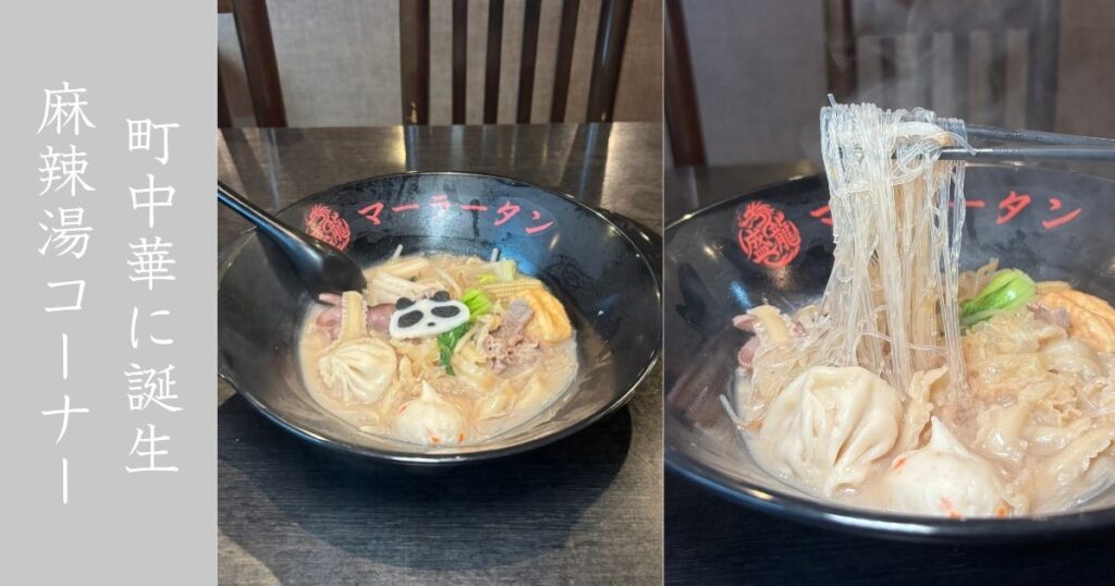 盛龍 北野店 中華料理屋に麻辣湯コーナーが爆誕！メニュー情報まとめ
