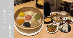 籠香（豊田市） 名物の小籠包と北京ダックだけじゃなく、90種以上ある中華メニューから色々食べてきた！