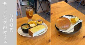 cafe TOOLS（豊田市） モーニングがコスパ良すぎる！ベーグルもふわもちで美味。メニューまとめ