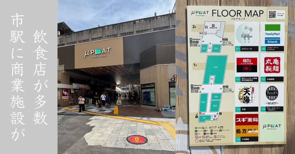 μPLAT（ミュープラット）豊田市 商業施設がグランドオープン！店舗の一覧まとめ
