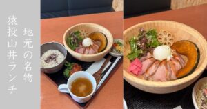 さくら家（豊田市） 名物の猿投山丼ランチを食べてきた！ランチメニューは1,000円ぽっきりで色々付いてる！