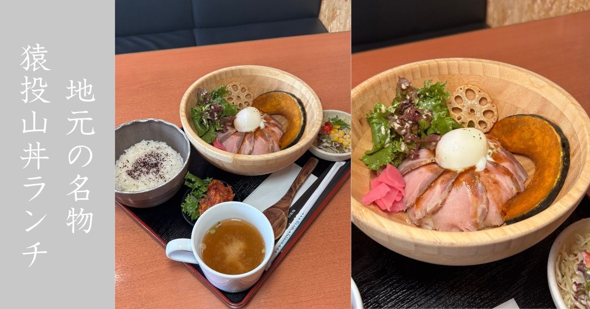 さくら家（豊田市） 名物の猿投山丼ランチを食べてきた！ランチメニューは1,000円ぽっきりで色々付いてる！