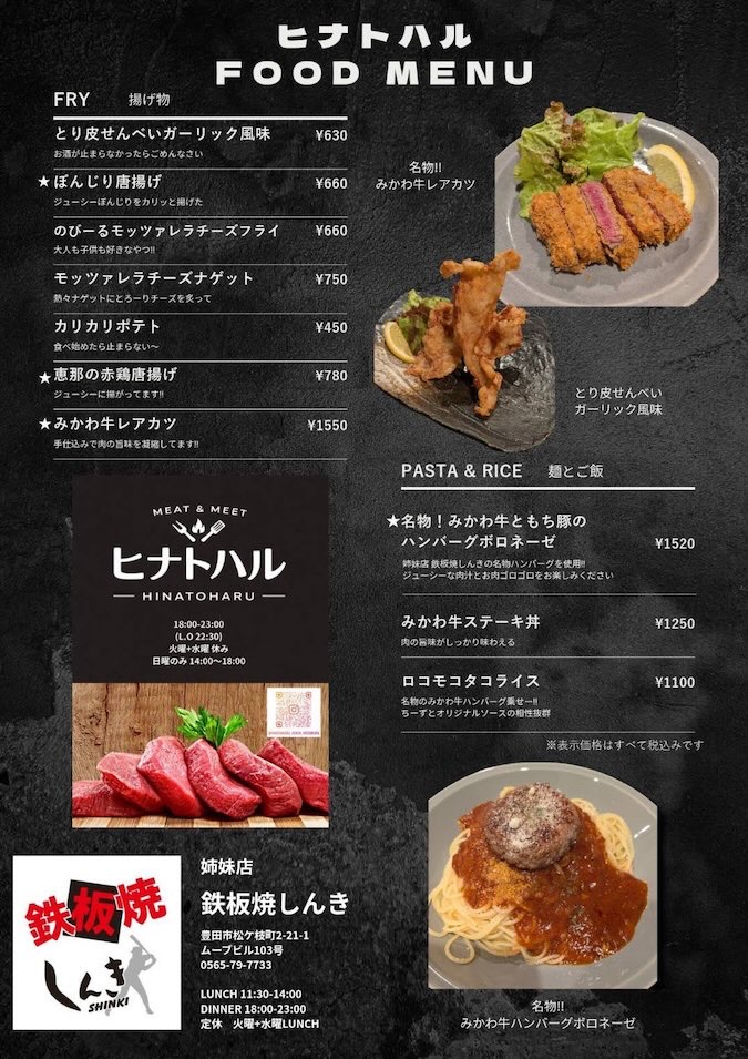 西町おいでん屋台村(豊田市) ヒナトハルのメニュー