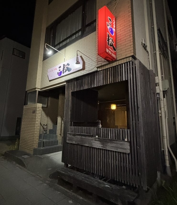 くつろぎ処 三松(豊田市) 外観