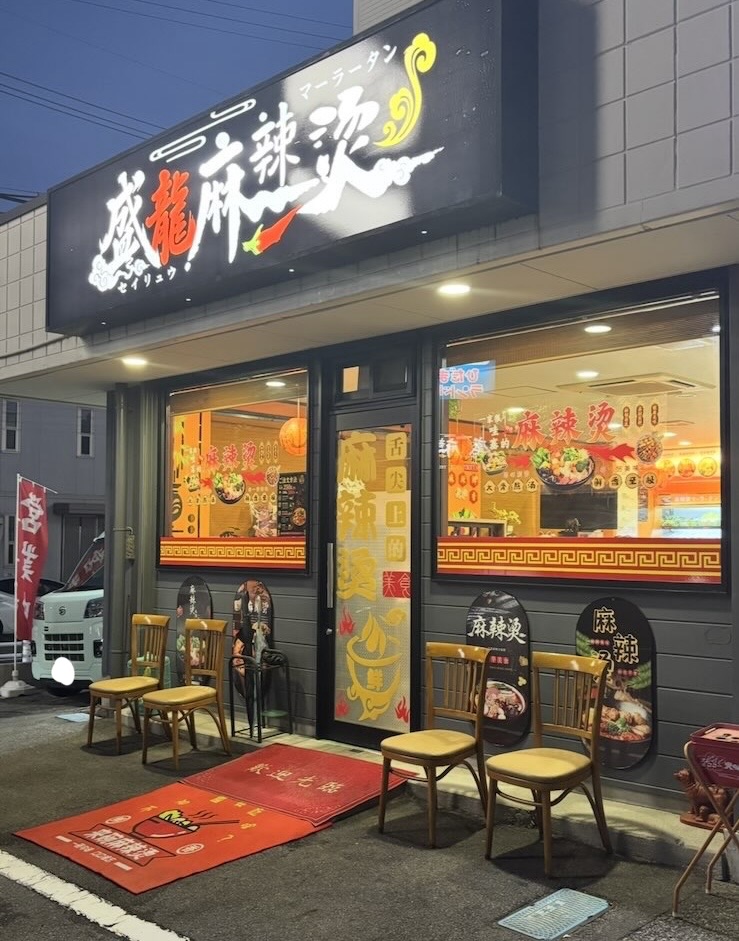 盛龍麻辣燙(豊田市) 外観