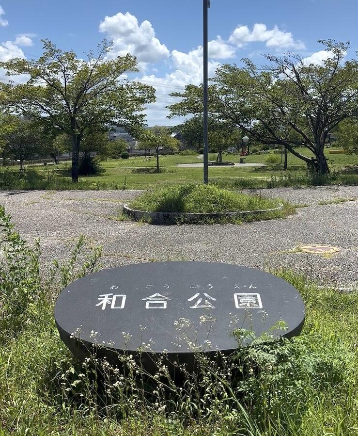 豊田市　和合公園
