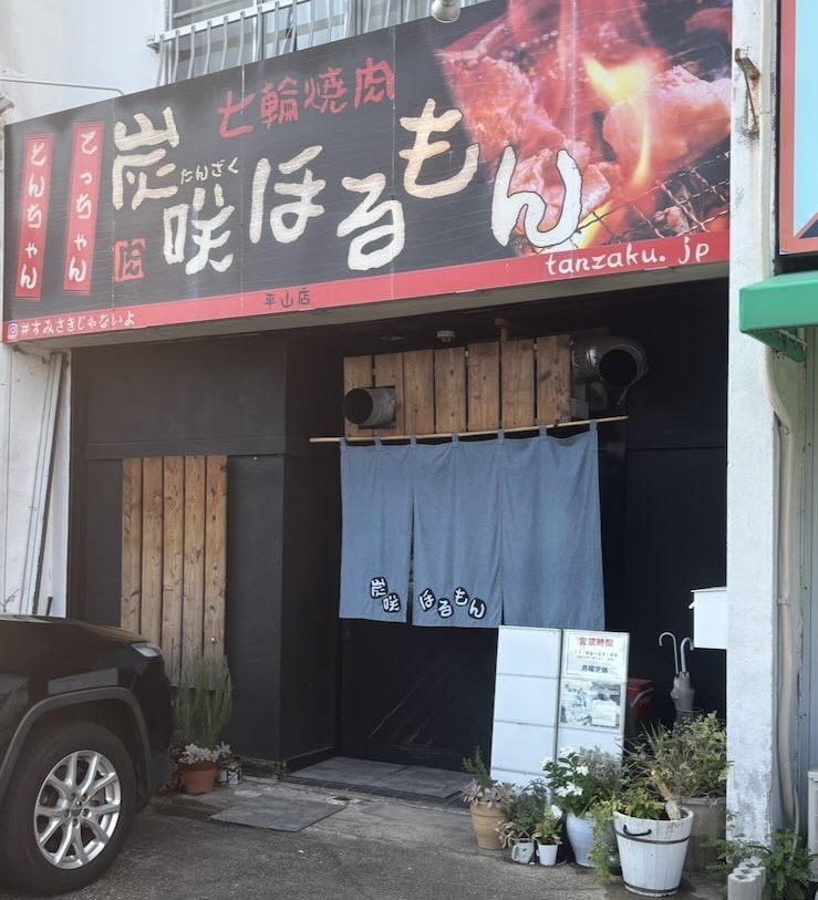 炭咲ほるもん(豊田市) 外観