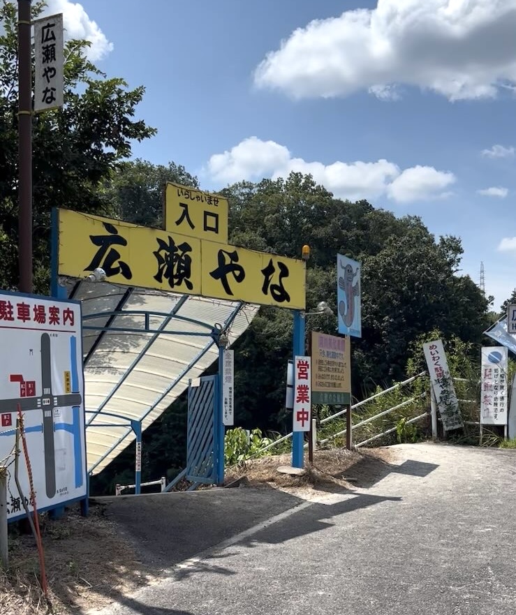 広瀬やな（豊田市） 入口