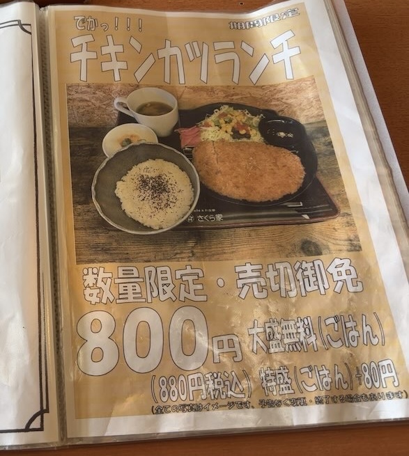 さくら家(豊田市) ランチメニュー