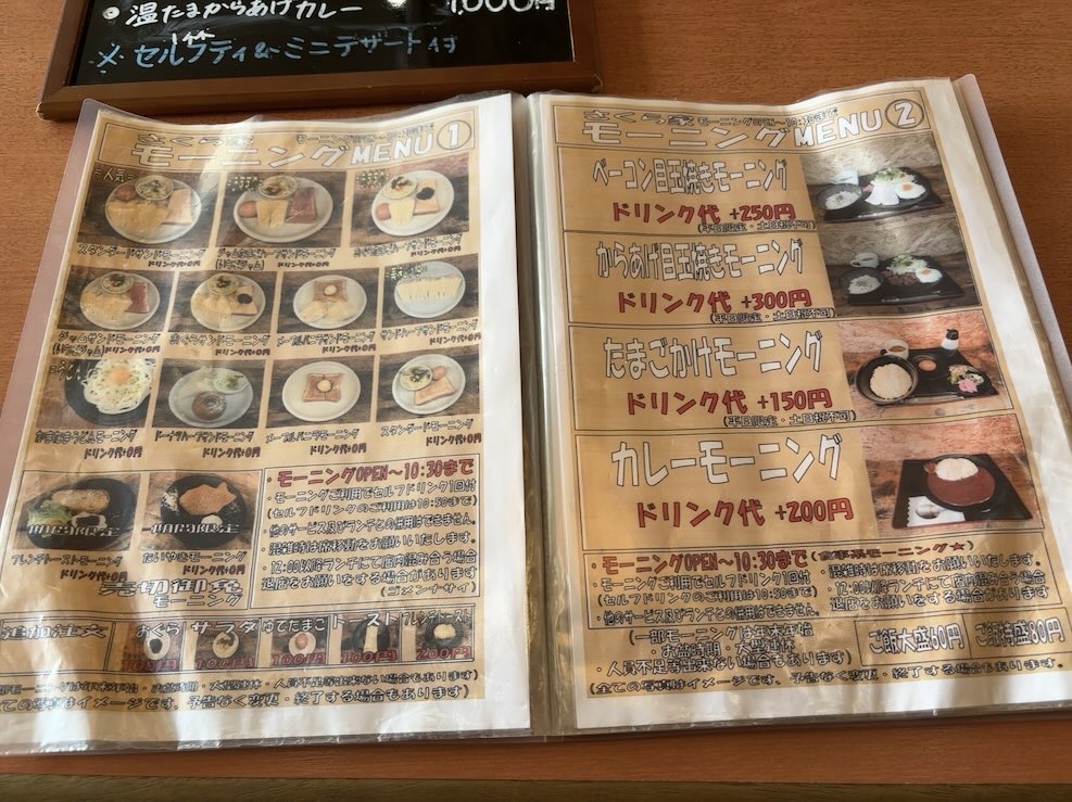 さくら家(豊田市) モーニングメニュー