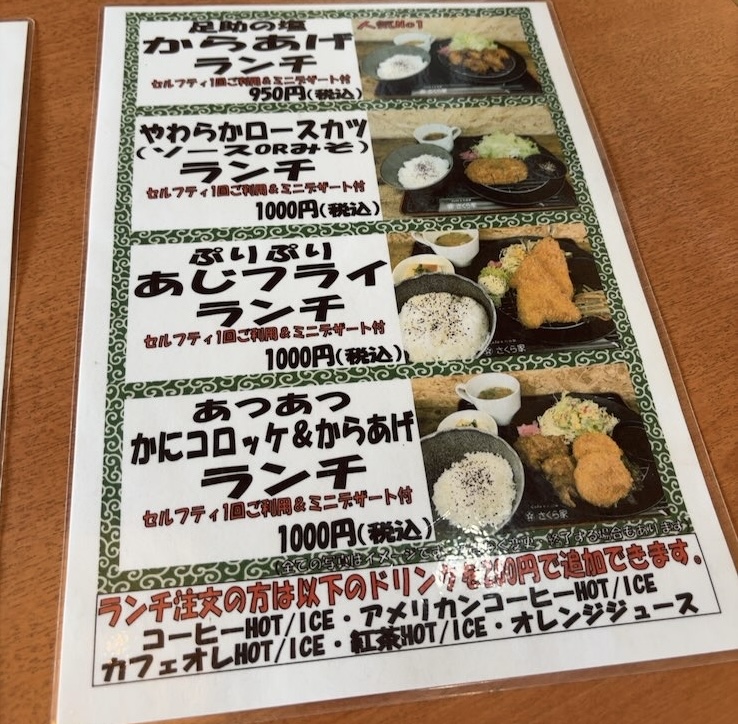 さくら家(豊田市) ランチメニュー
