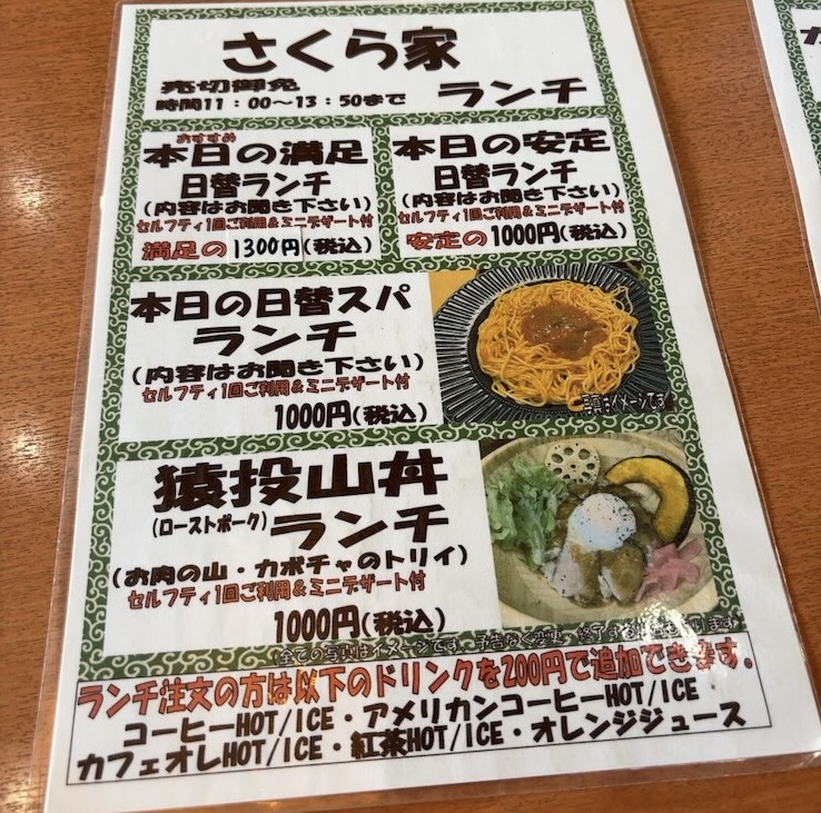 さくら家(豊田市) ランチメニュー