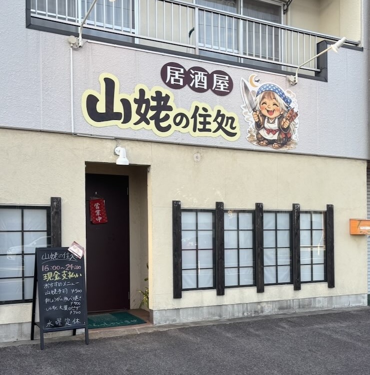 山姥の住処（豊田市） 外観