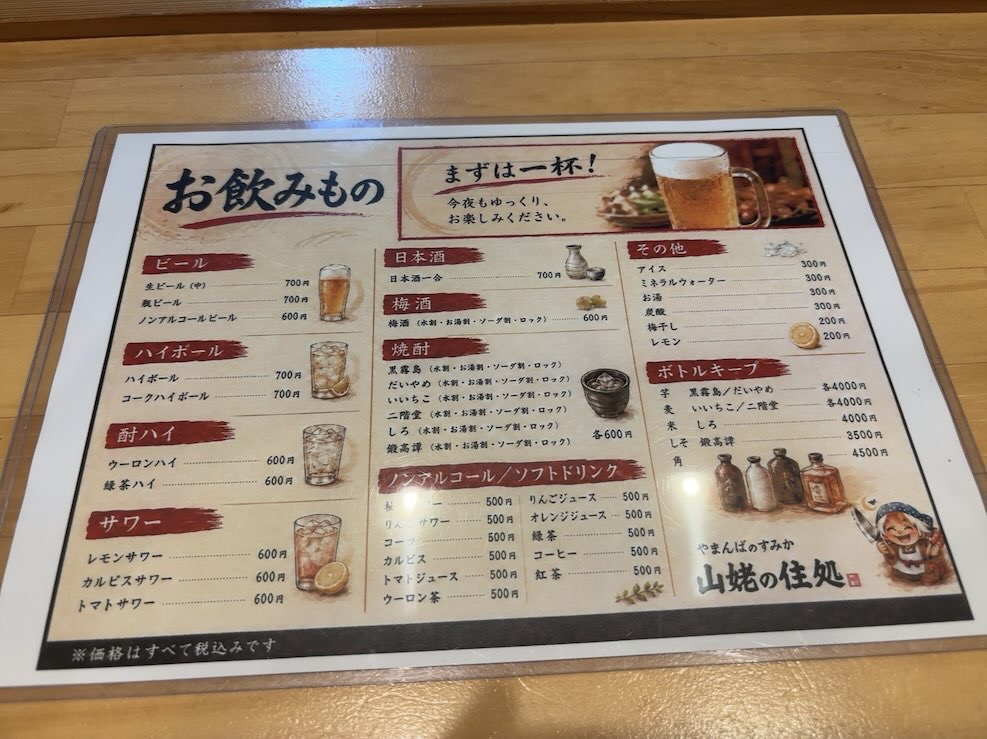 山姥の住処（豊田市）　ドリンクメニュー