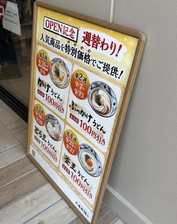 μPLAT（ミュープラット）豊田市　丸亀製麺の割引キャンペーン