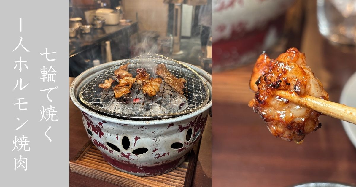 炭咲ほるもん（豊田市）　ハーフサイズのぼっち焼肉が出来るホルモン屋！メニュー情報まとめ