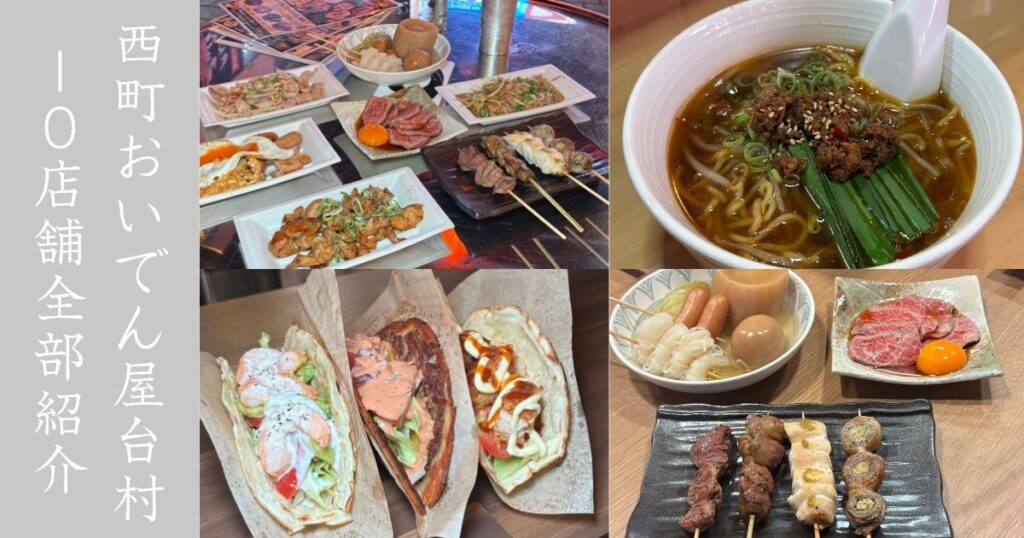 西町おいでん屋台村（豊田市） 全10店舗紹介していくっ！メニューの詳細まとめ