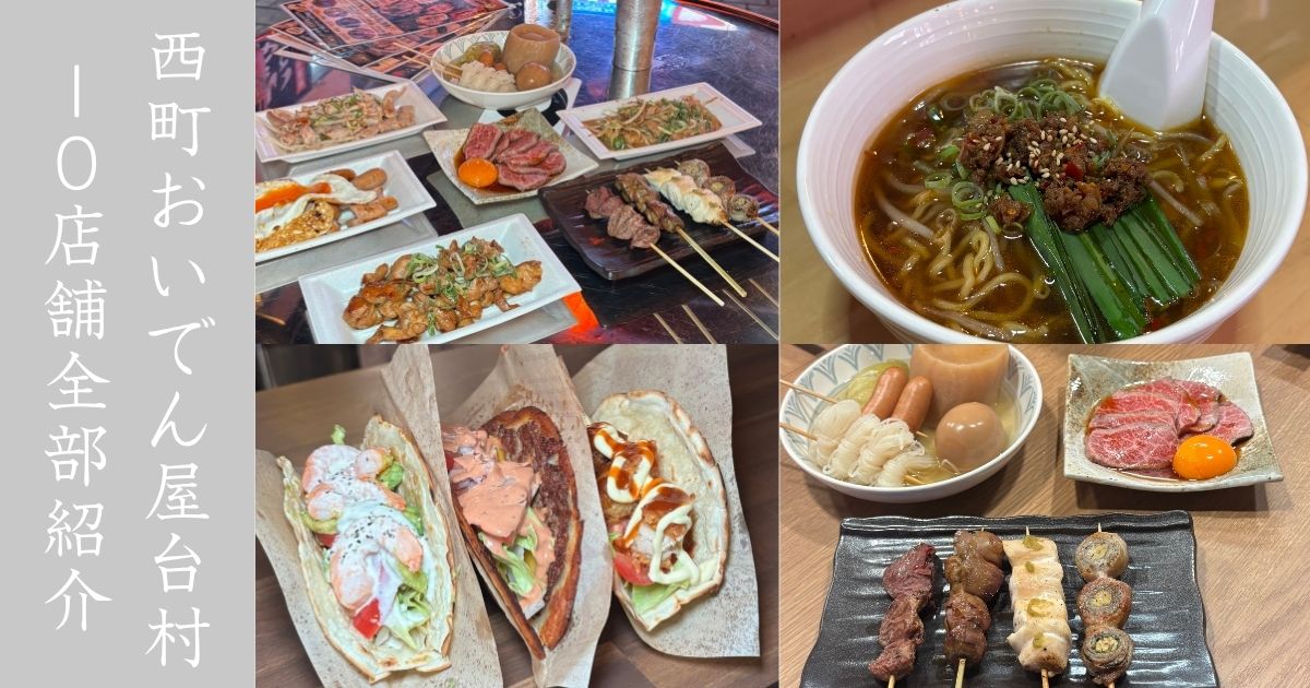 西町おいでん屋台村（豊田市） 全10店舗紹介していくっ！メニューの詳細まとめ