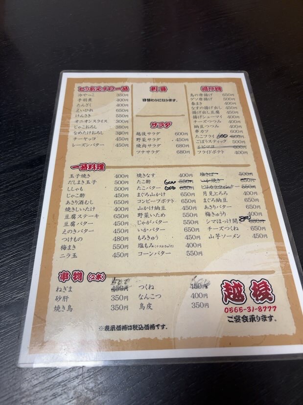 越後（豊田市三軒町）　フードメニュー