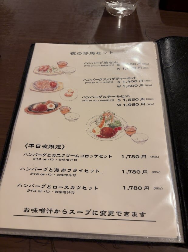 れすとらん仔馬 秋葉本店 平日夜限定セットが載ったメニュー表