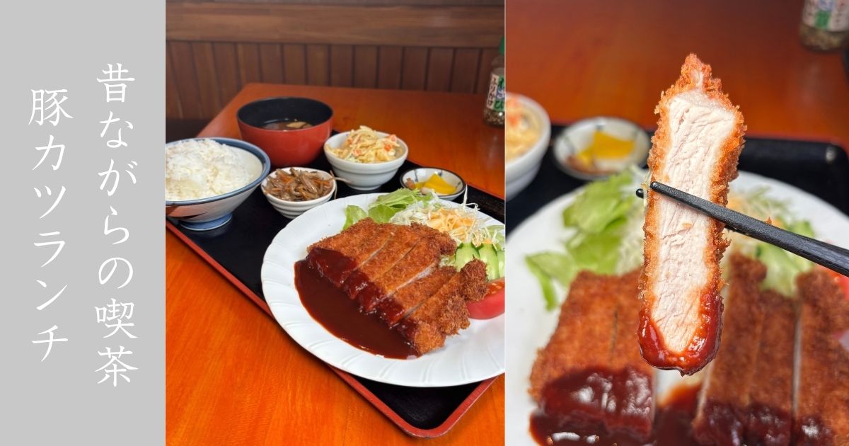 coffee &restaurant NAKASADA／なかさだ（豊田市足助）トンカツランチが1,000円！昔ながらの洋食ランチを実食