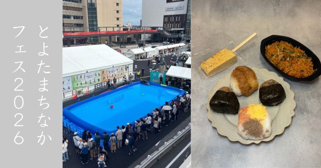 【豊田市】とよたまちなかフェス2026へ！駅前でアジアグルメ食べ歩き＆カヌー体験
