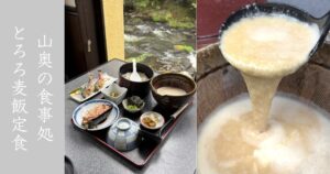 かじか苑（豊田市） 腹パン確定のとろろ麦飯定食！旬の鮎も美味だった。メニュー情報まとめ